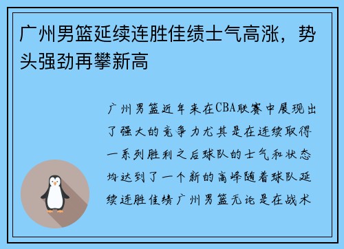 广州男篮延续连胜佳绩士气高涨，势头强劲再攀新高