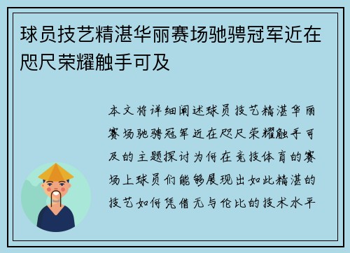 球员技艺精湛华丽赛场驰骋冠军近在咫尺荣耀触手可及