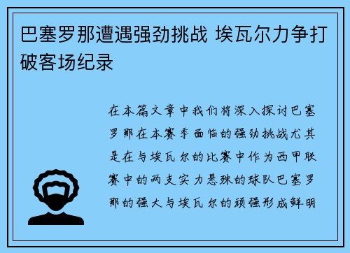 巴塞罗那遭遇强劲挑战 埃瓦尔力争打破客场纪录