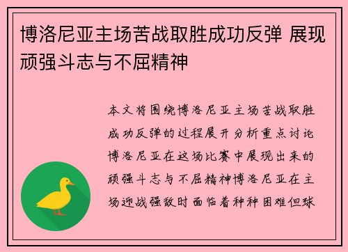 博洛尼亚主场苦战取胜成功反弹 展现顽强斗志与不屈精神