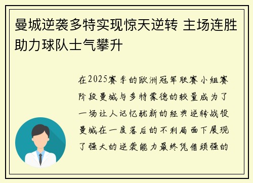 曼城逆袭多特实现惊天逆转 主场连胜助力球队士气攀升