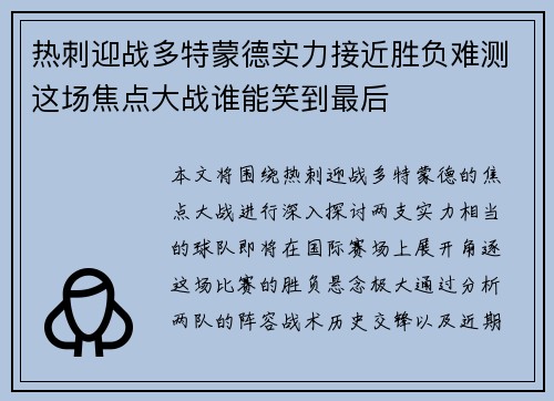 热刺迎战多特蒙德实力接近胜负难测这场焦点大战谁能笑到最后