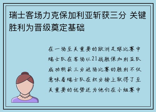 瑞士客场力克保加利亚斩获三分 关键胜利为晋级奠定基础