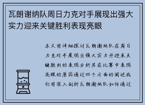 瓦朗谢纳队周日力克对手展现出强大实力迎来关键胜利表现亮眼