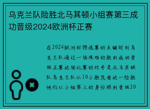 乌克兰队险胜北马其顿小组赛第三成功晋级2024欧洲杯正赛