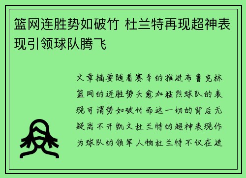 篮网连胜势如破竹 杜兰特再现超神表现引领球队腾飞