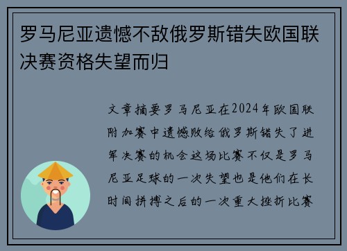 罗马尼亚遗憾不敌俄罗斯错失欧国联决赛资格失望而归