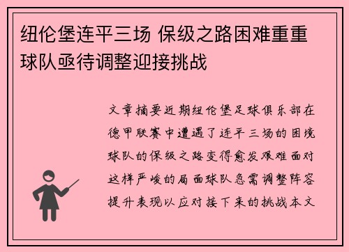 纽伦堡连平三场 保级之路困难重重 球队亟待调整迎接挑战