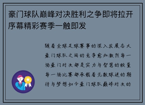 豪门球队巅峰对决胜利之争即将拉开序幕精彩赛季一触即发