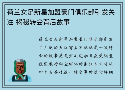 荷兰女足新星加盟豪门俱乐部引发关注 揭秘转会背后故事