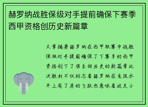 赫罗纳战胜保级对手提前确保下赛季西甲资格创历史新篇章