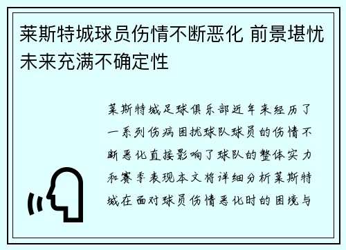 莱斯特城球员伤情不断恶化 前景堪忧未来充满不确定性