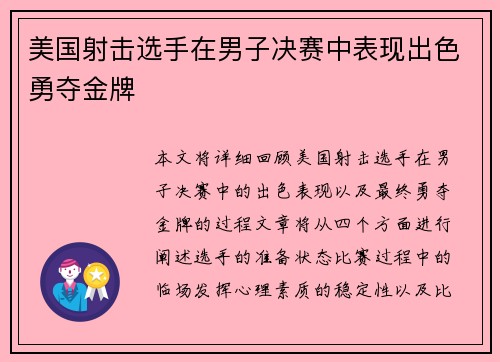 美国射击选手在男子决赛中表现出色勇夺金牌