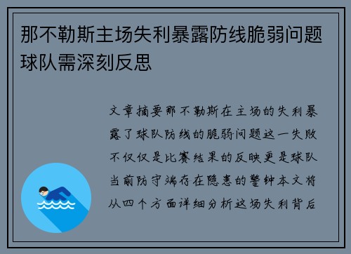 那不勒斯主场失利暴露防线脆弱问题球队需深刻反思