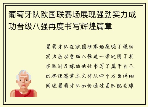 葡萄牙队欧国联赛场展现强劲实力成功晋级八强再度书写辉煌篇章