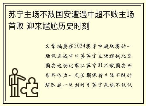 苏宁主场不敌国安遭遇中超不败主场首败 迎来尴尬历史时刻