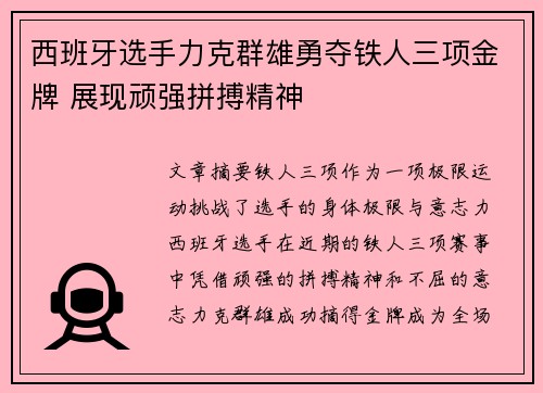 西班牙选手力克群雄勇夺铁人三项金牌 展现顽强拼搏精神