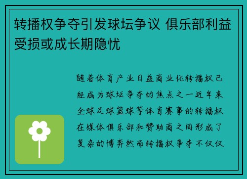 转播权争夺引发球坛争议 俱乐部利益受损或成长期隐忧