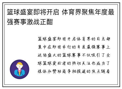 篮球盛宴即将开启 体育界聚焦年度最强赛事激战正酣