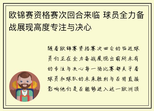 欧锦赛资格赛次回合来临 球员全力备战展现高度专注与决心