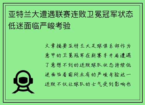 亚特兰大遭遇联赛连败卫冕冠军状态低迷面临严峻考验