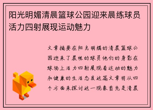 阳光明媚清晨篮球公园迎来晨练球员活力四射展现运动魅力