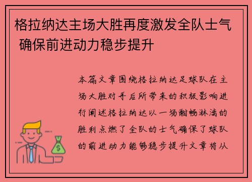 格拉纳达主场大胜再度激发全队士气 确保前进动力稳步提升