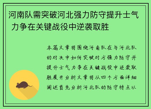 河南队需突破河北强力防守提升士气 力争在关键战役中逆袭取胜