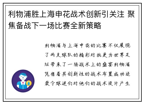 利物浦胜上海申花战术创新引关注 聚焦备战下一场比赛全新策略