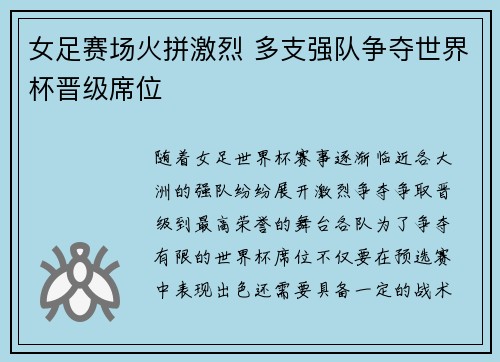 女足赛场火拼激烈 多支强队争夺世界杯晋级席位