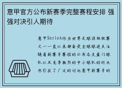 意甲官方公布新赛季完整赛程安排 强强对决引人期待