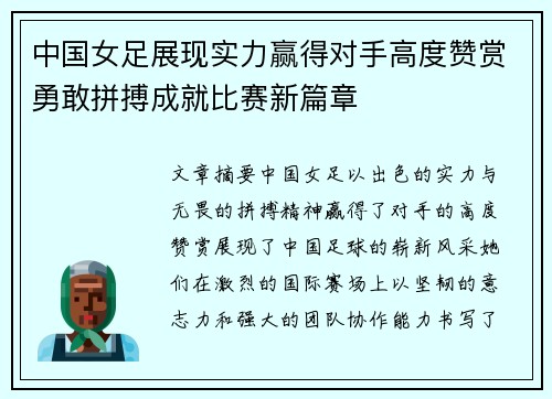 中国女足展现实力赢得对手高度赞赏勇敢拼搏成就比赛新篇章