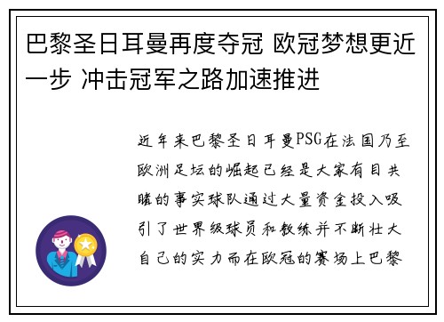 巴黎圣日耳曼再度夺冠 欧冠梦想更近一步 冲击冠军之路加速推进