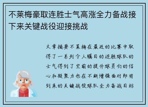 不莱梅豪取连胜士气高涨全力备战接下来关键战役迎接挑战