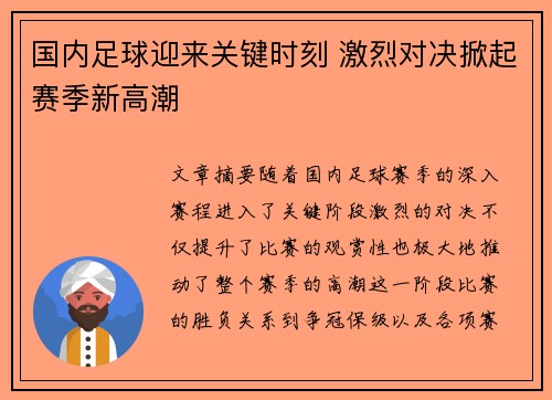 国内足球迎来关键时刻 激烈对决掀起赛季新高潮