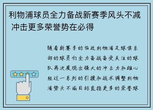 利物浦球员全力备战新赛季风头不减 冲击更多荣誉势在必得