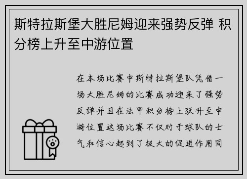 斯特拉斯堡大胜尼姆迎来强势反弹 积分榜上升至中游位置