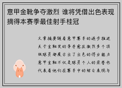 意甲金靴争夺激烈 谁将凭借出色表现摘得本赛季最佳射手桂冠