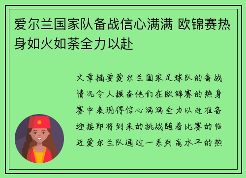 爱尔兰国家队备战信心满满 欧锦赛热身如火如荼全力以赴