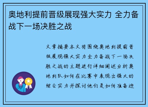 奥地利提前晋级展现强大实力 全力备战下一场决胜之战