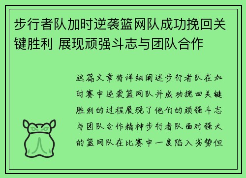 步行者队加时逆袭篮网队成功挽回关键胜利 展现顽强斗志与团队合作