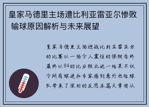 皇家马德里主场遭比利亚雷亚尔惨败 输球原因解析与未来展望