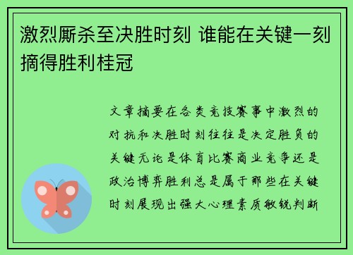 激烈厮杀至决胜时刻 谁能在关键一刻摘得胜利桂冠