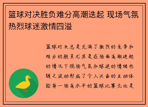 篮球对决胜负难分高潮迭起 现场气氛热烈球迷激情四溢