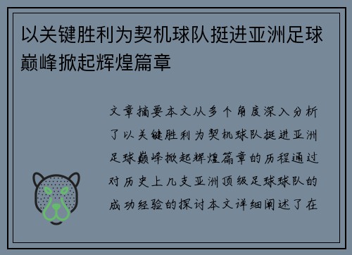 以关键胜利为契机球队挺进亚洲足球巅峰掀起辉煌篇章