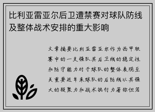 比利亚雷亚尔后卫遭禁赛对球队防线及整体战术安排的重大影响