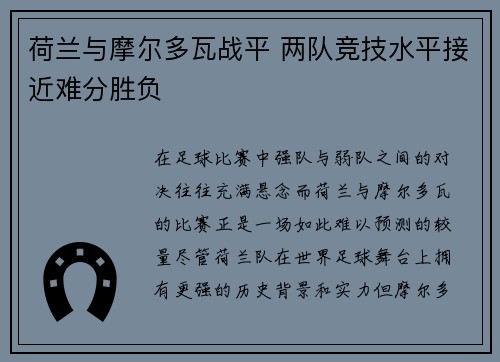 荷兰与摩尔多瓦战平 两队竞技水平接近难分胜负