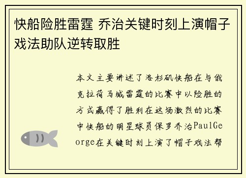 快船险胜雷霆 乔治关键时刻上演帽子戏法助队逆转取胜