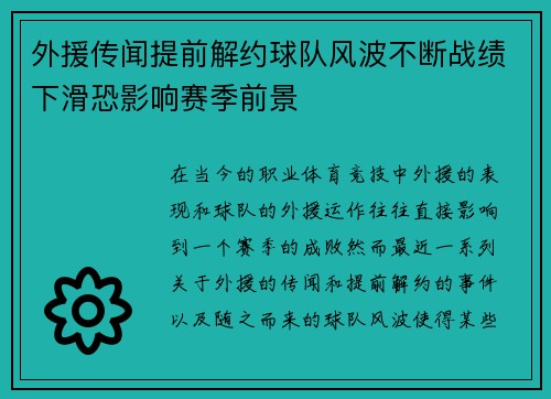 外援传闻提前解约球队风波不断战绩下滑恐影响赛季前景