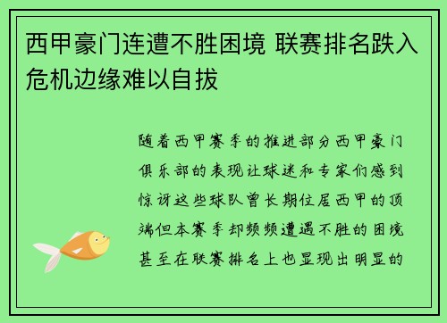 西甲豪门连遭不胜困境 联赛排名跌入危机边缘难以自拔